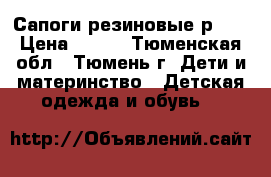 Сапоги резиновые р.27 › Цена ­ 300 - Тюменская обл., Тюмень г. Дети и материнство » Детская одежда и обувь   